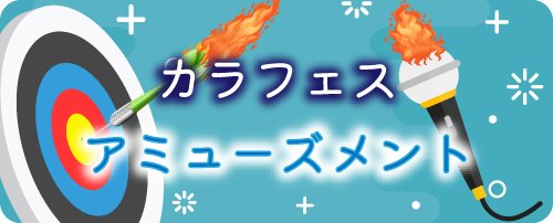 カラフェス2025のアミューズメントスポットはこちら