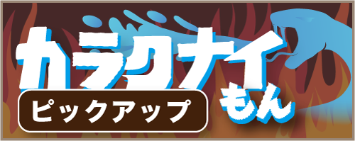 カラフェス2025のカラクナイモン出品はこちら