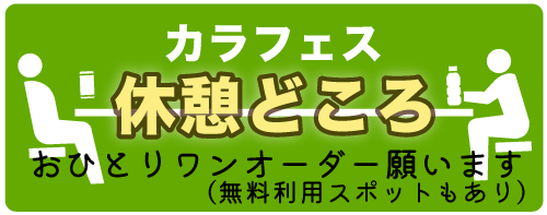 カラフェス2025の休憩所はこちら