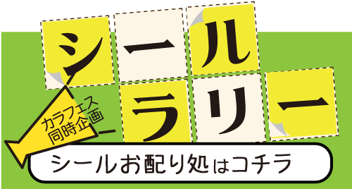 カラフェス2025のシールお配りどころはこちら