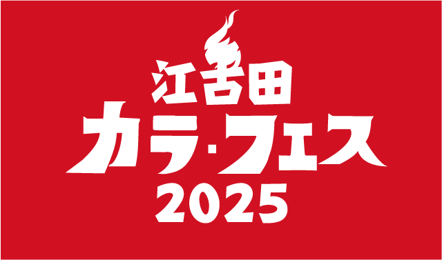 カラフェス2025情報はコチラ