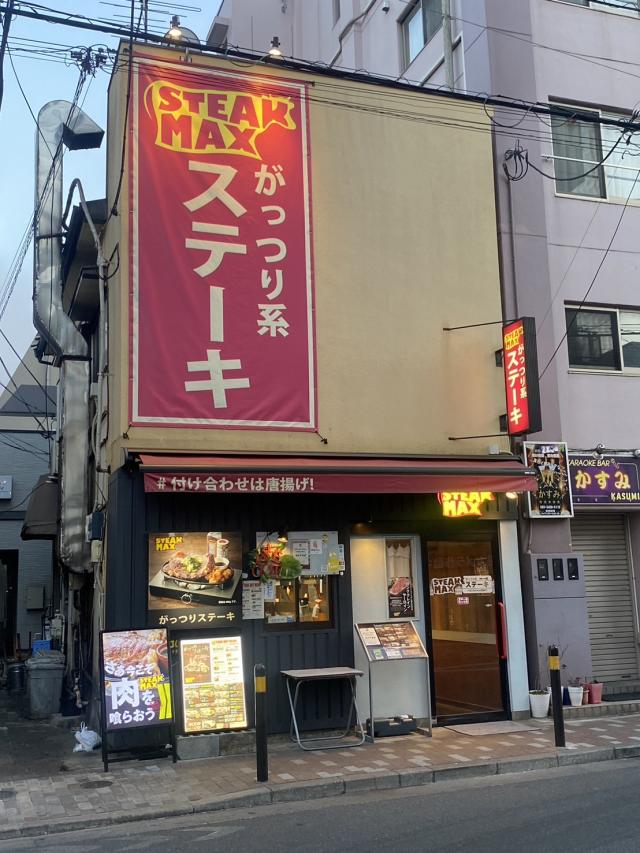 ステーキマックス江古田店