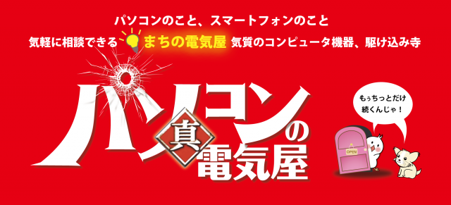 新パソコンの電気屋