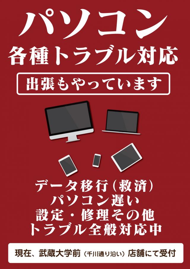 新パソコンの電気屋