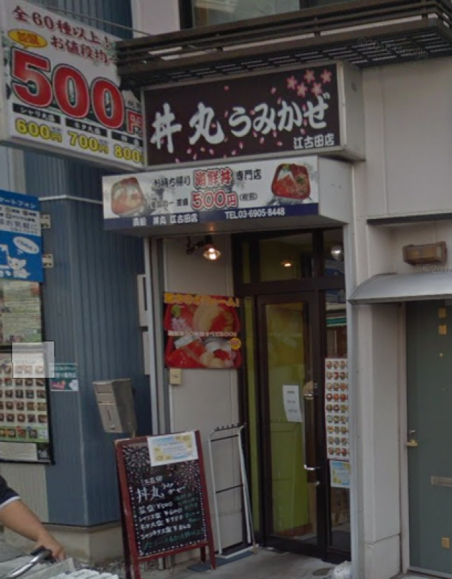 丼丸　うみかぜ　江古田店