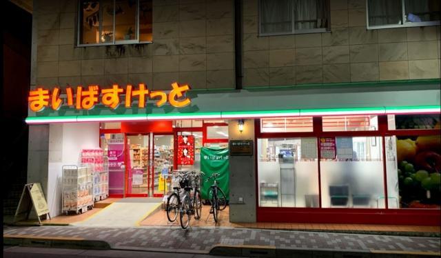 まいばすけっと　練馬小竹町1丁目店