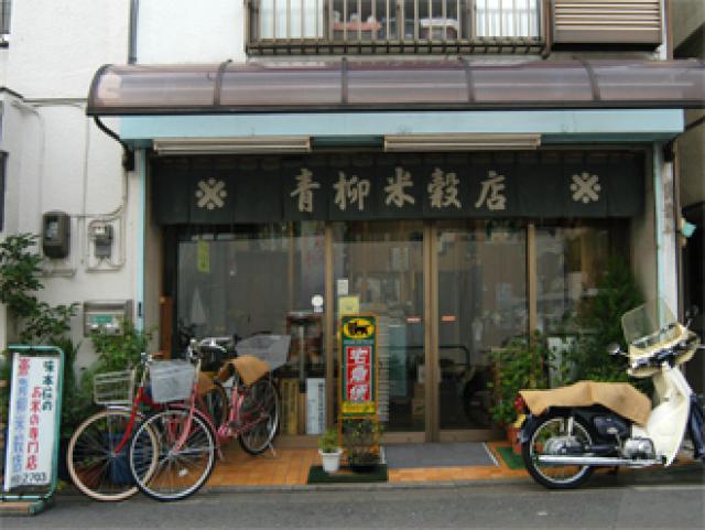 青柳米穀店