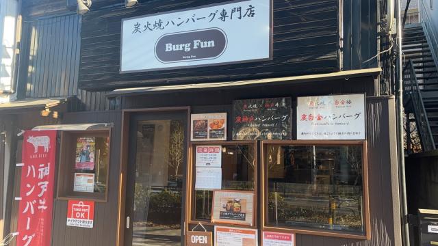 炭火焼ハンバーグ専門店　Burg Fun