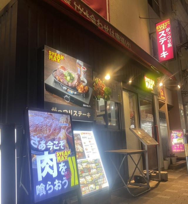 ステーキマックス江古田店