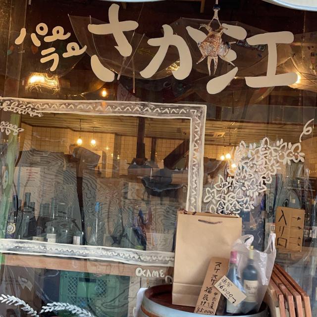 パーラーさか江