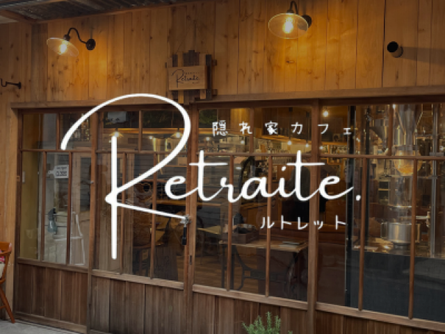 Retraite（ルトレット）