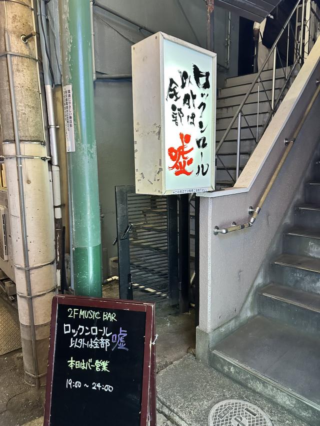 ロックンロール以外は全部嘘